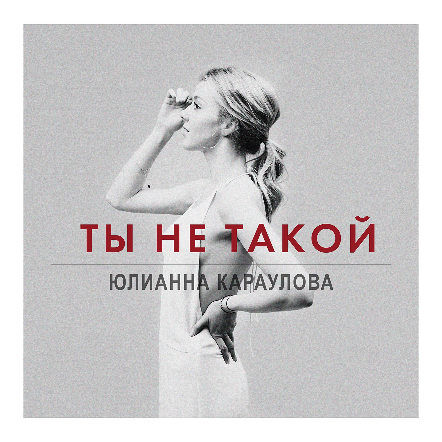 Ты не такой (Radio Edit)