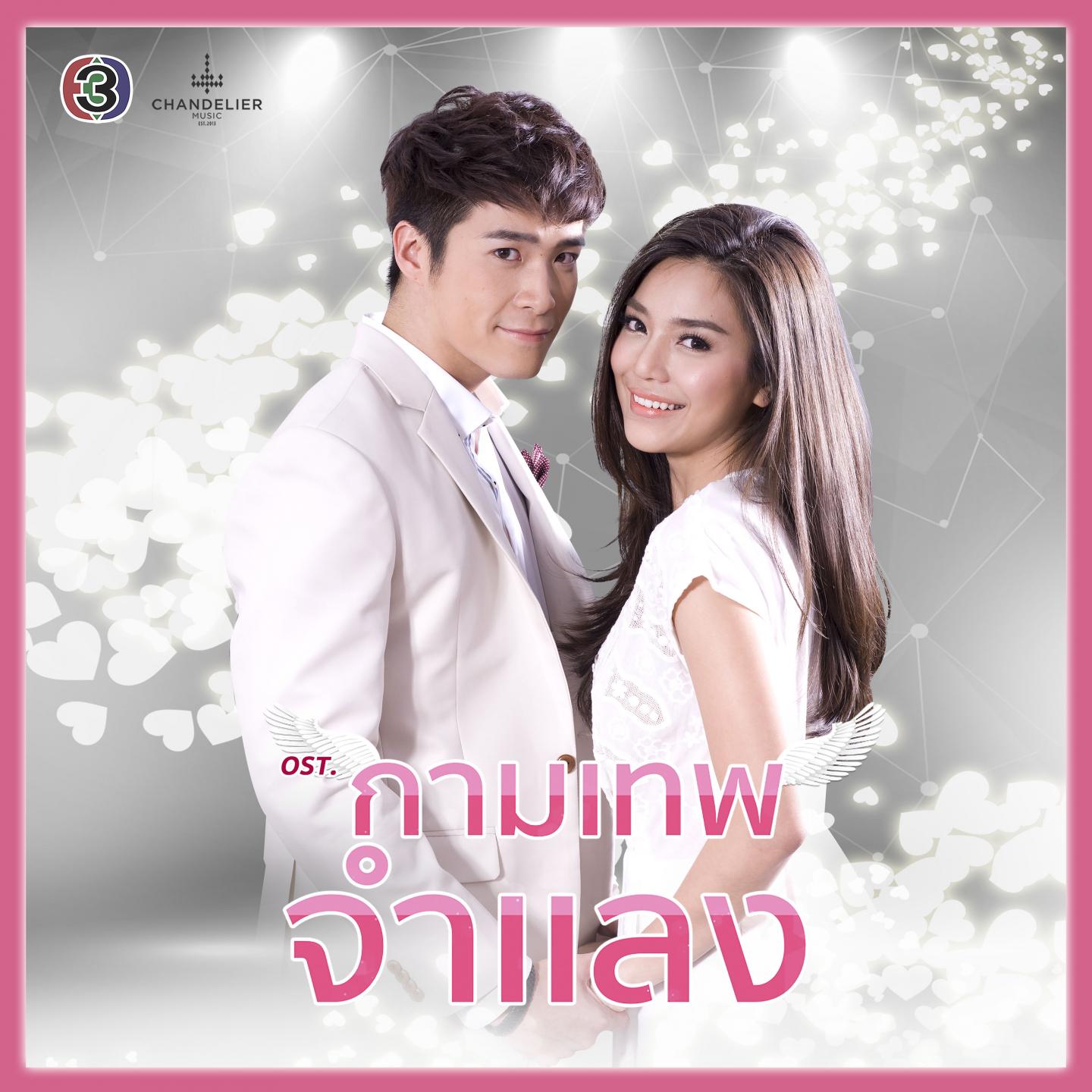 คู่ใจ (ละครซีรีส์ The Cupids บริษัทรักอุตลุด เรื่อง กามเทพจำแลง)