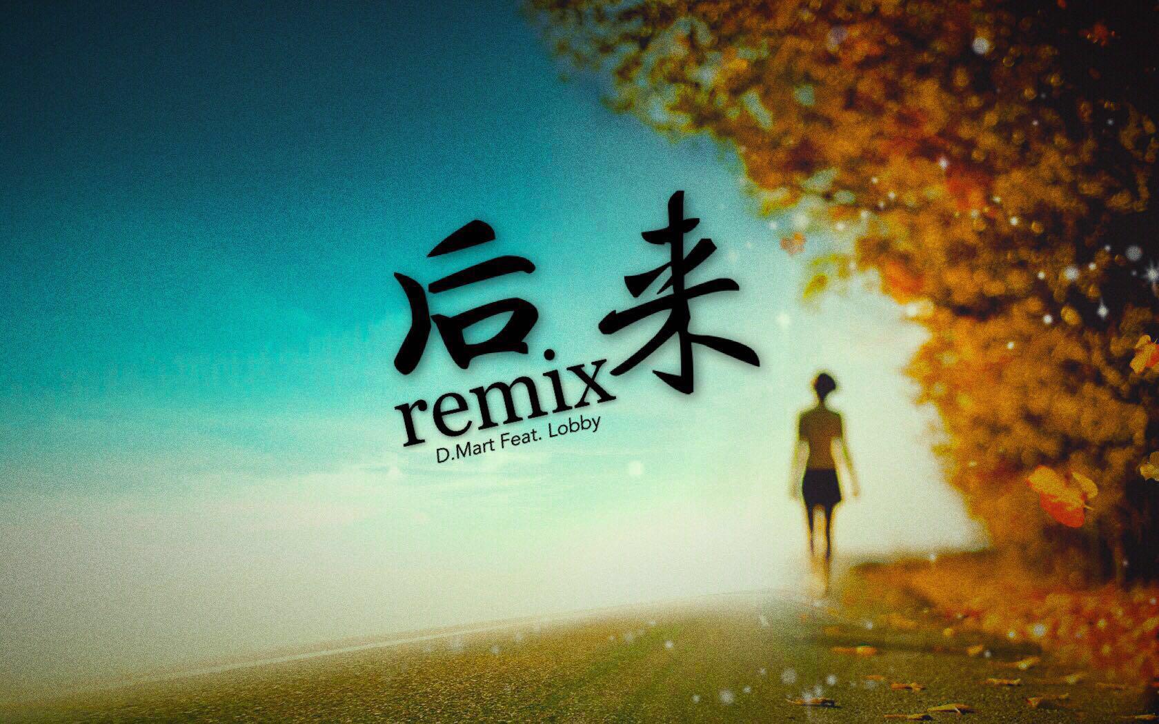 后来remix