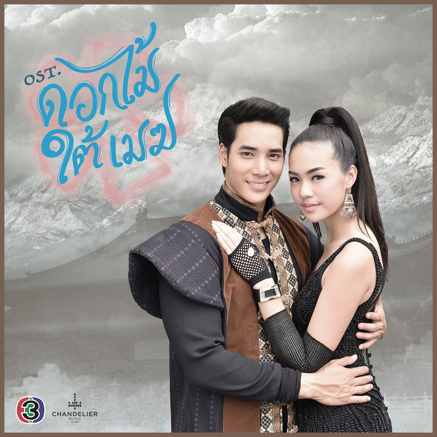 เพลงประกอบละคร ดอกไม้ใต้เมฆ