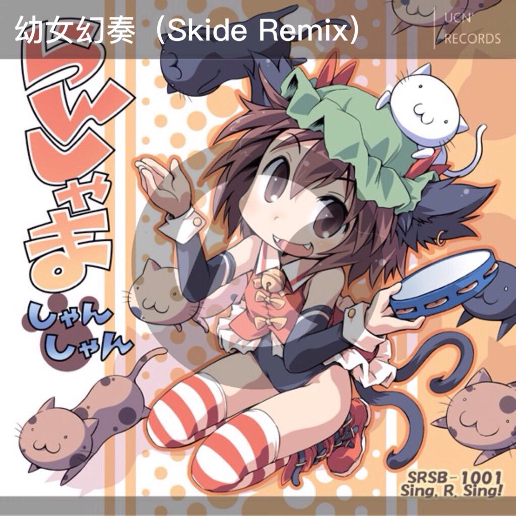 幼女幻奏（SKide Remix)