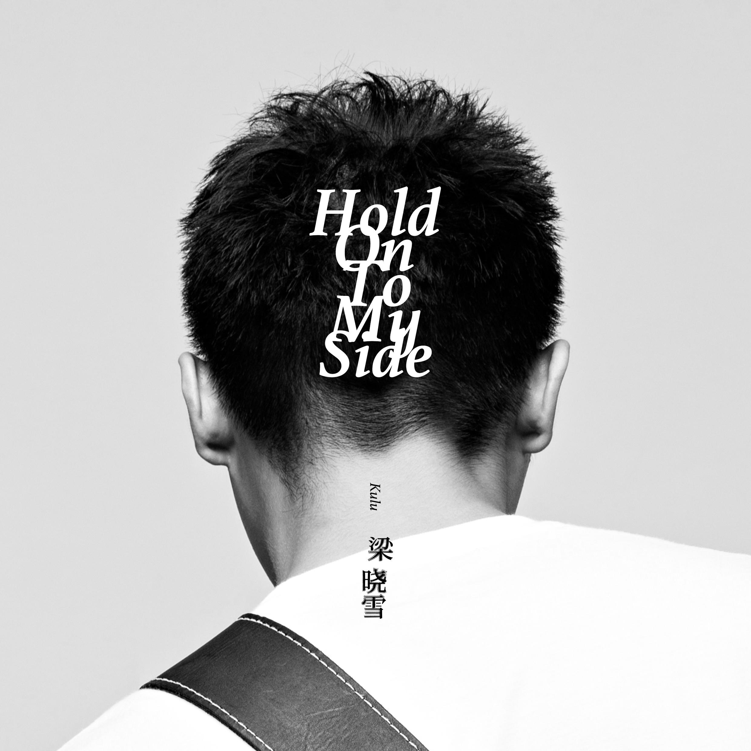 Hold On To My Side（留在我身边）