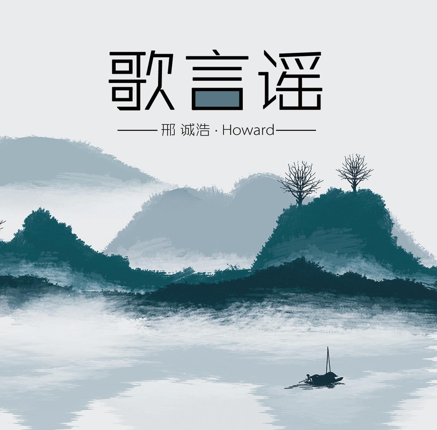 你要的爱（Cover：李荣浩）