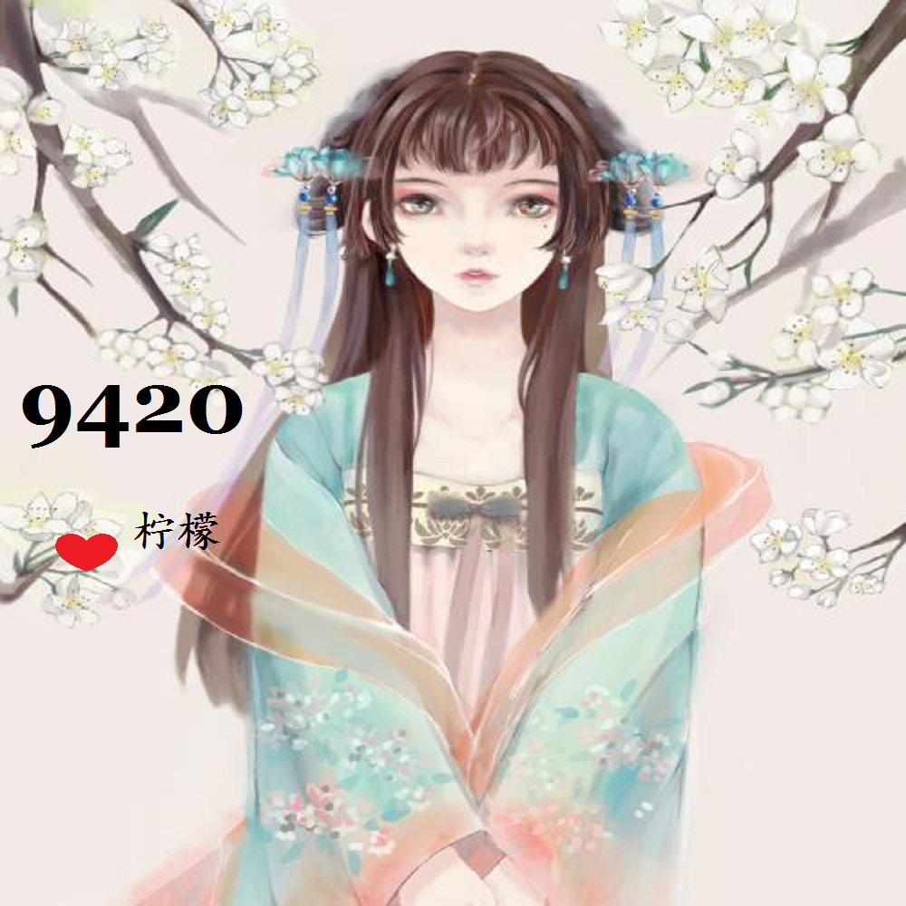 9420（Cover：麦小兜）