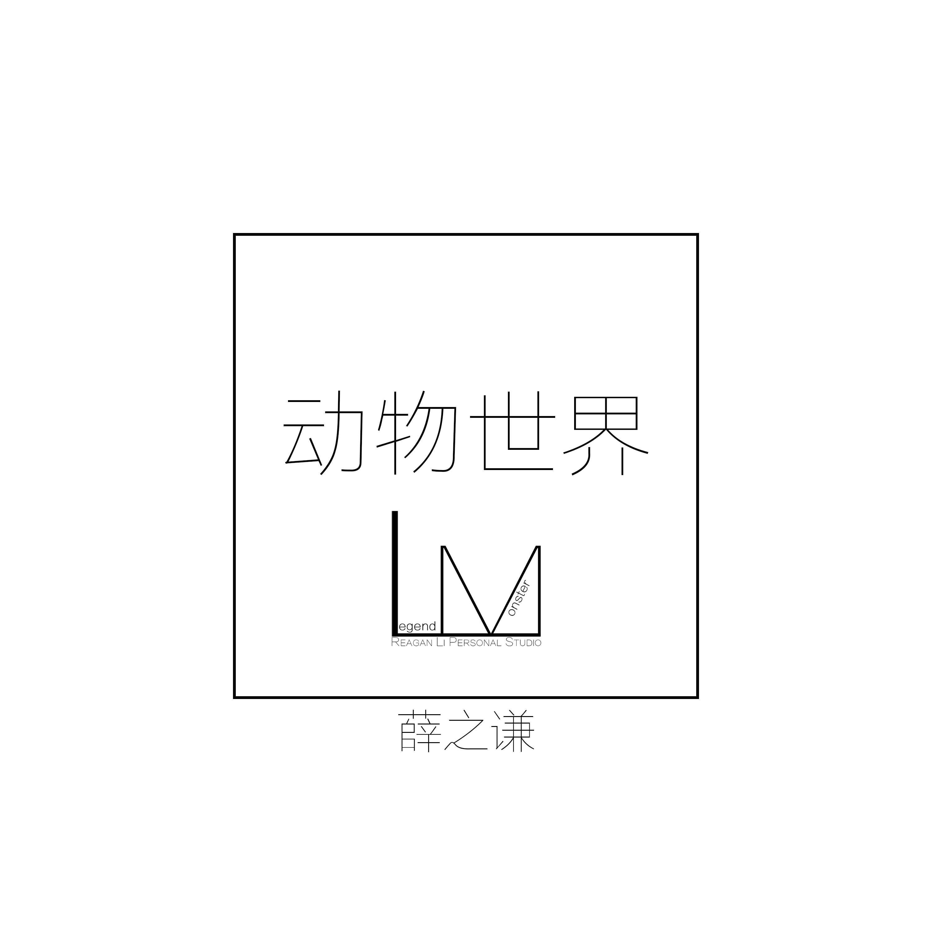 动物世界 (LM Arrangement)（Cover 薛之谦）