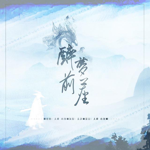 【魔道祖师】醉梦前尘（Short ver.）