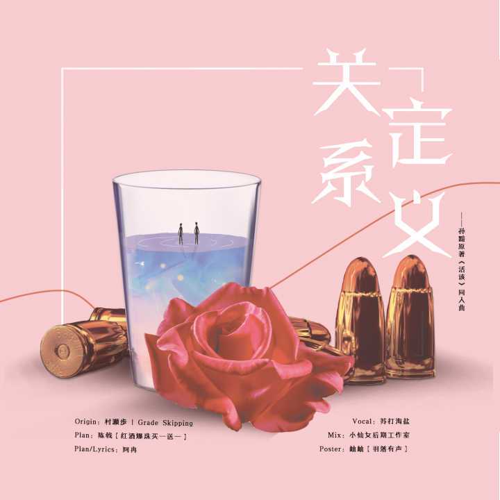 关系定义——孙黯原著，《活该》同人曲（Cover：村瀬歩）（Cover 村瀬歩）