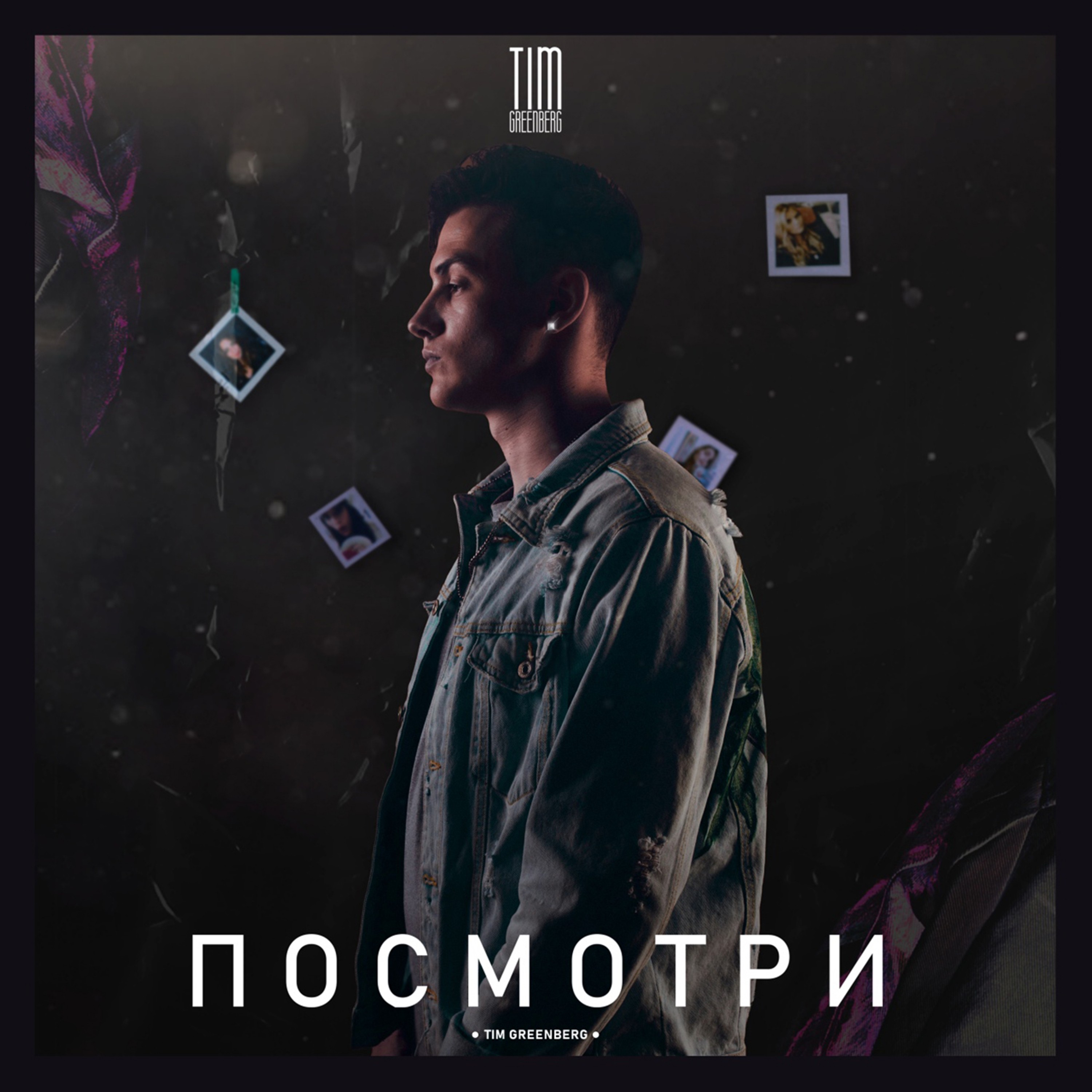 Посмотри