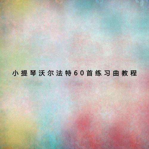 小提琴沃尔法特60首练习曲（三）