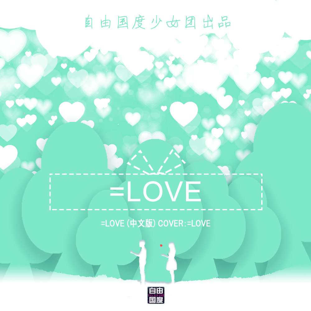 =LOVE 中文版（Cover：=LOVE）