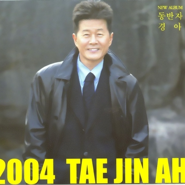 2004 태진아(동반자)