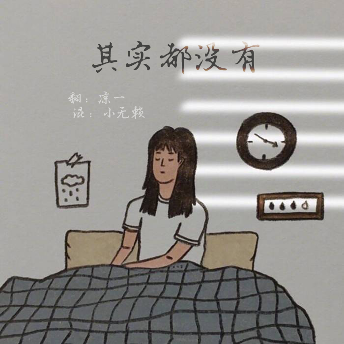 其实都没有（Cover：杨宗纬）