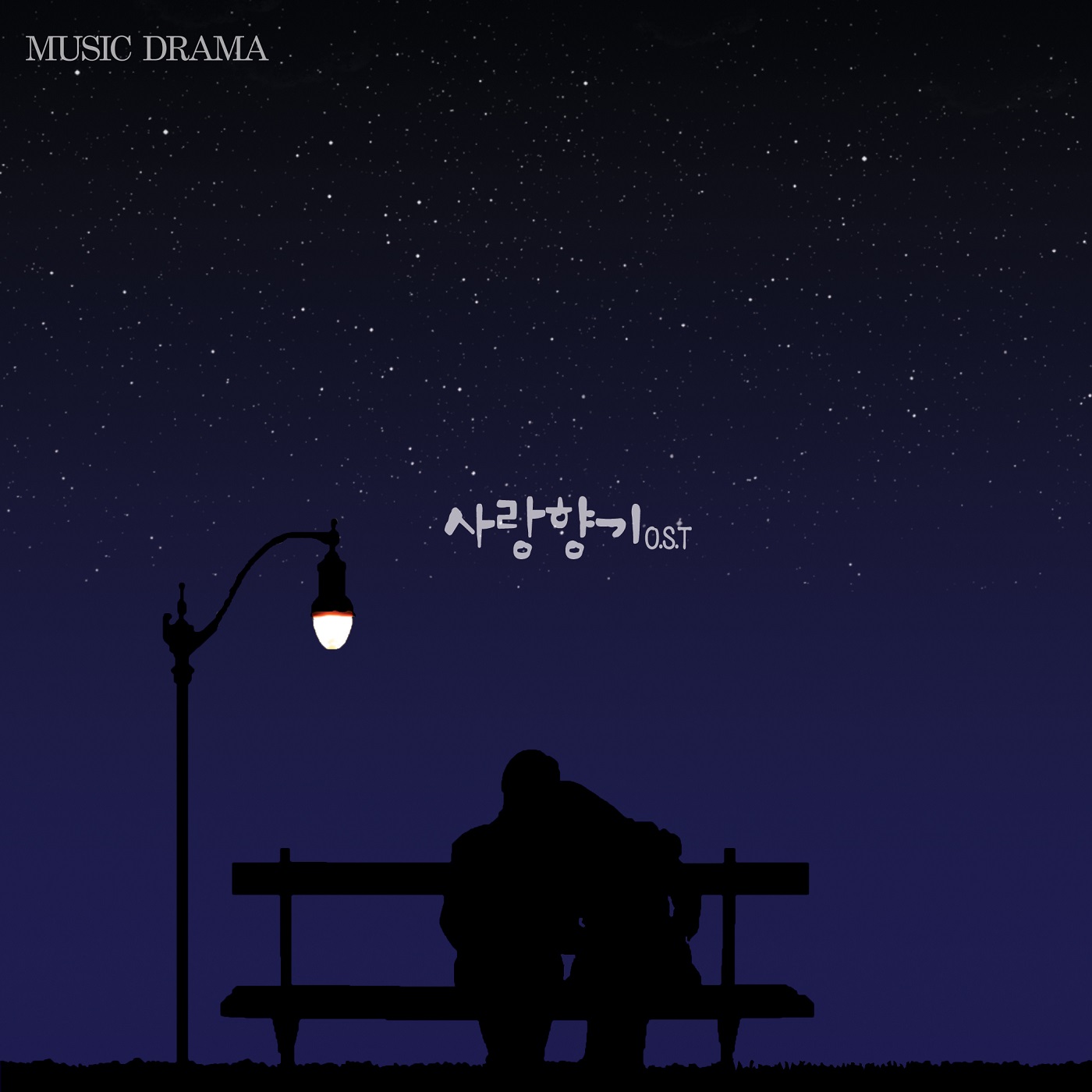 뮤직드라마 사랑향기 OST