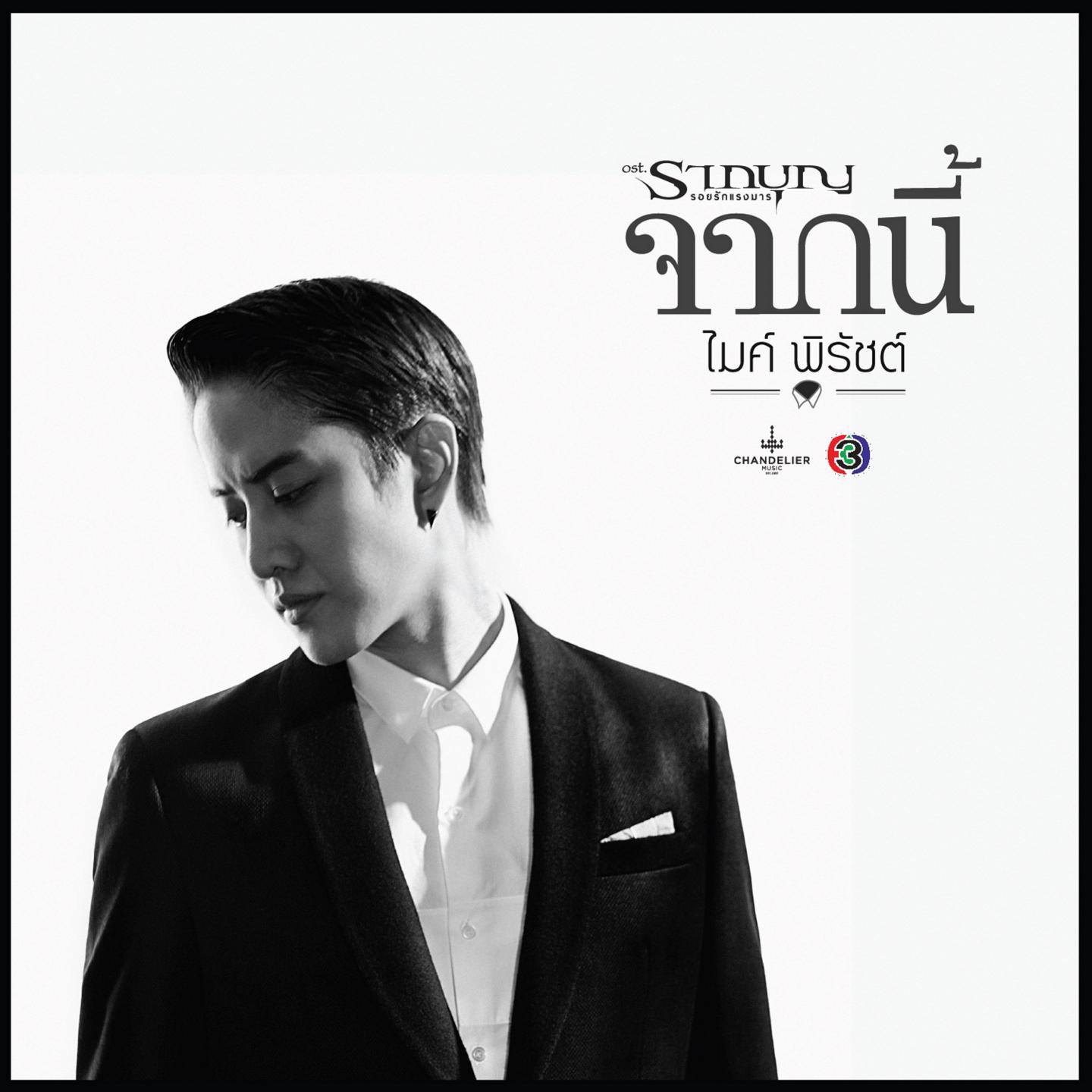 จากนี้ (เพลงประกอบละคร รากบุญ ตอน รอยรักแรงมาร)