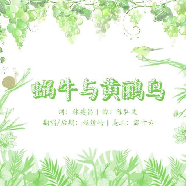 蜗牛与黄鹂鸟