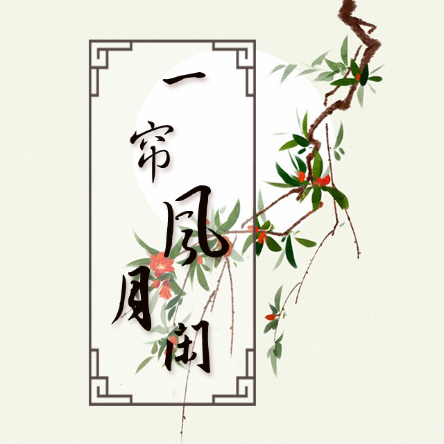 一帘风月闲