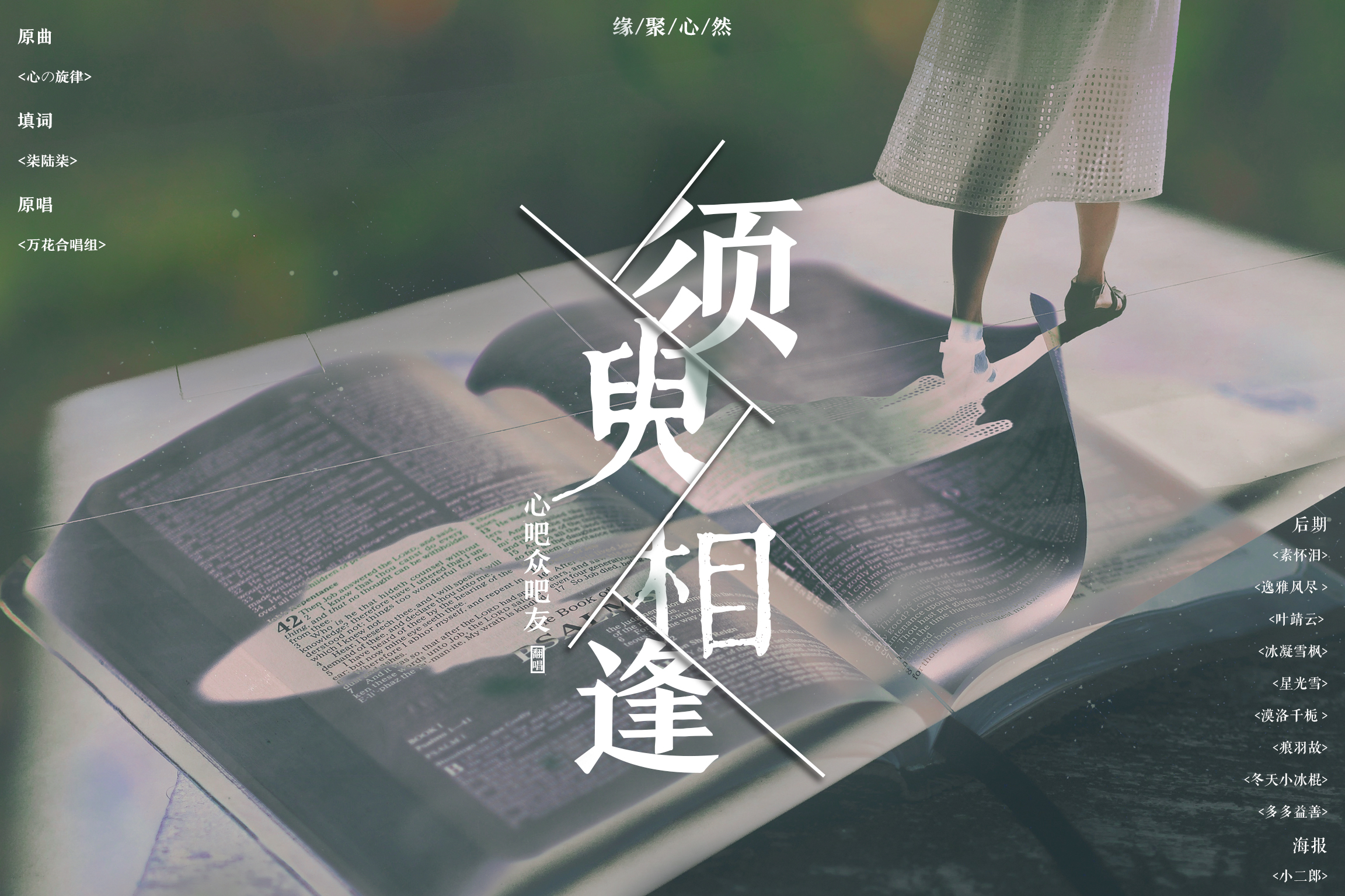 须臾相逢（心然&107人合唱）（Cover 《心の旋律》）