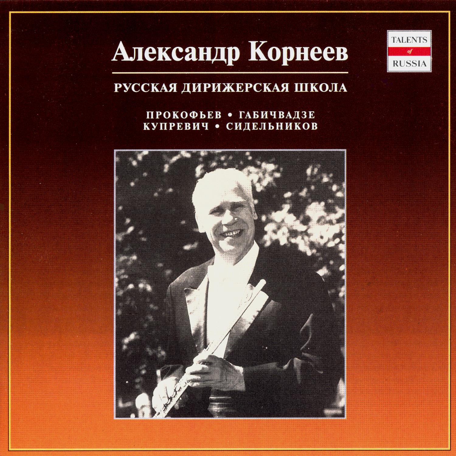 Russian Conducting School. Alexander Korneev