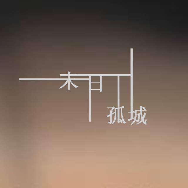 末日孤城（改编自《龙战骑士》）