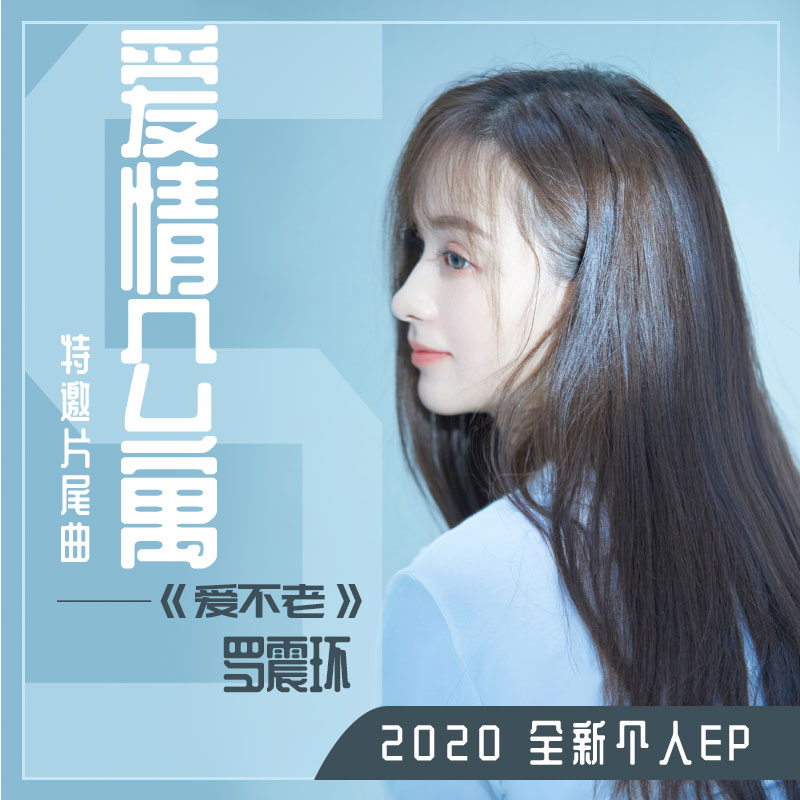 爱不老-罗震环2020全新个人EP