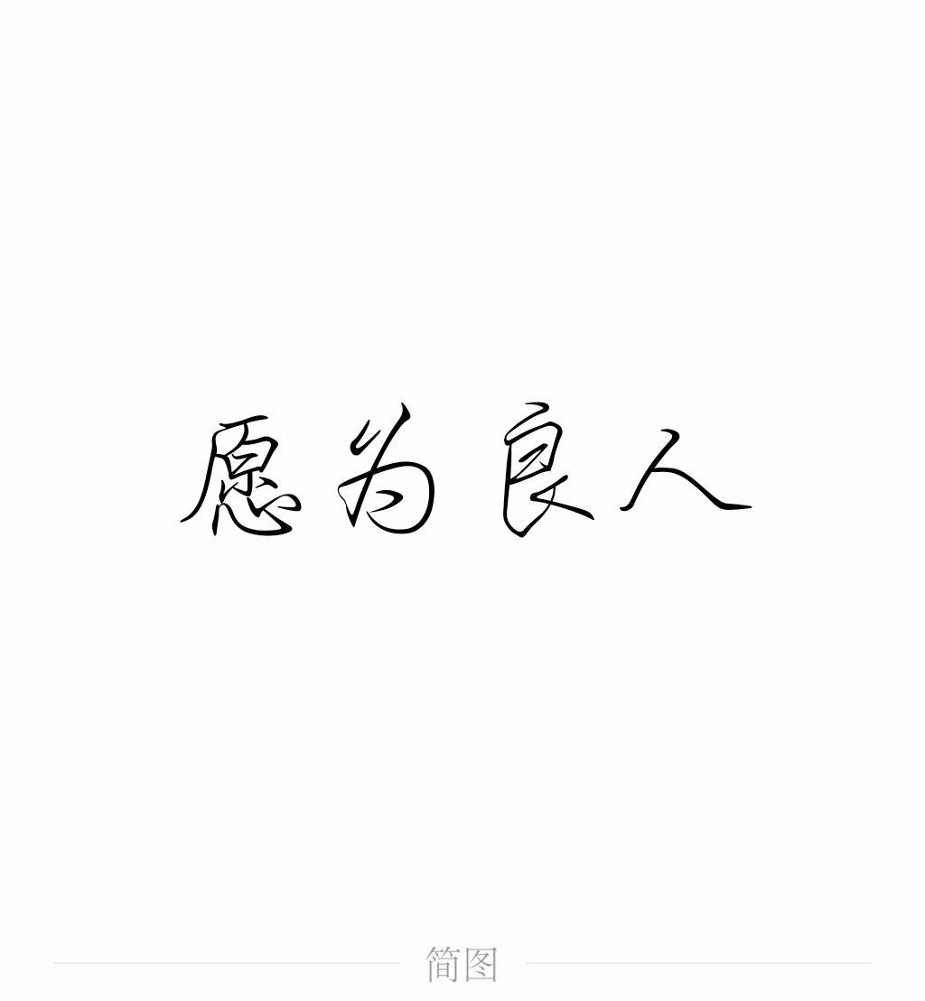 如一（Cover 银临）