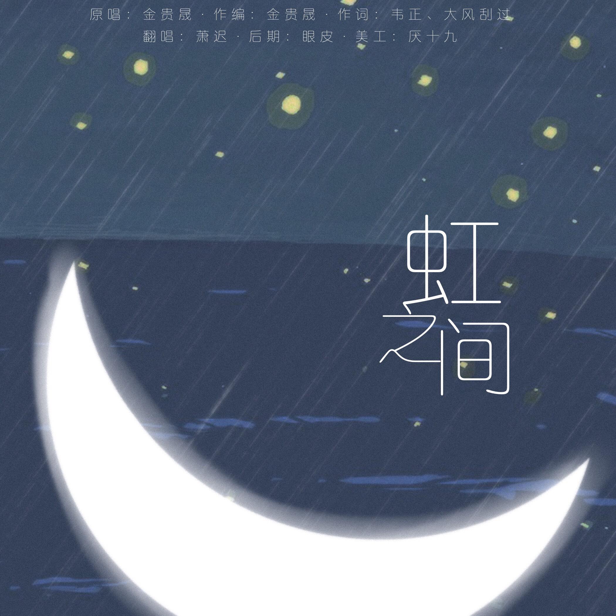 虹之间（Cover：金贵晟）