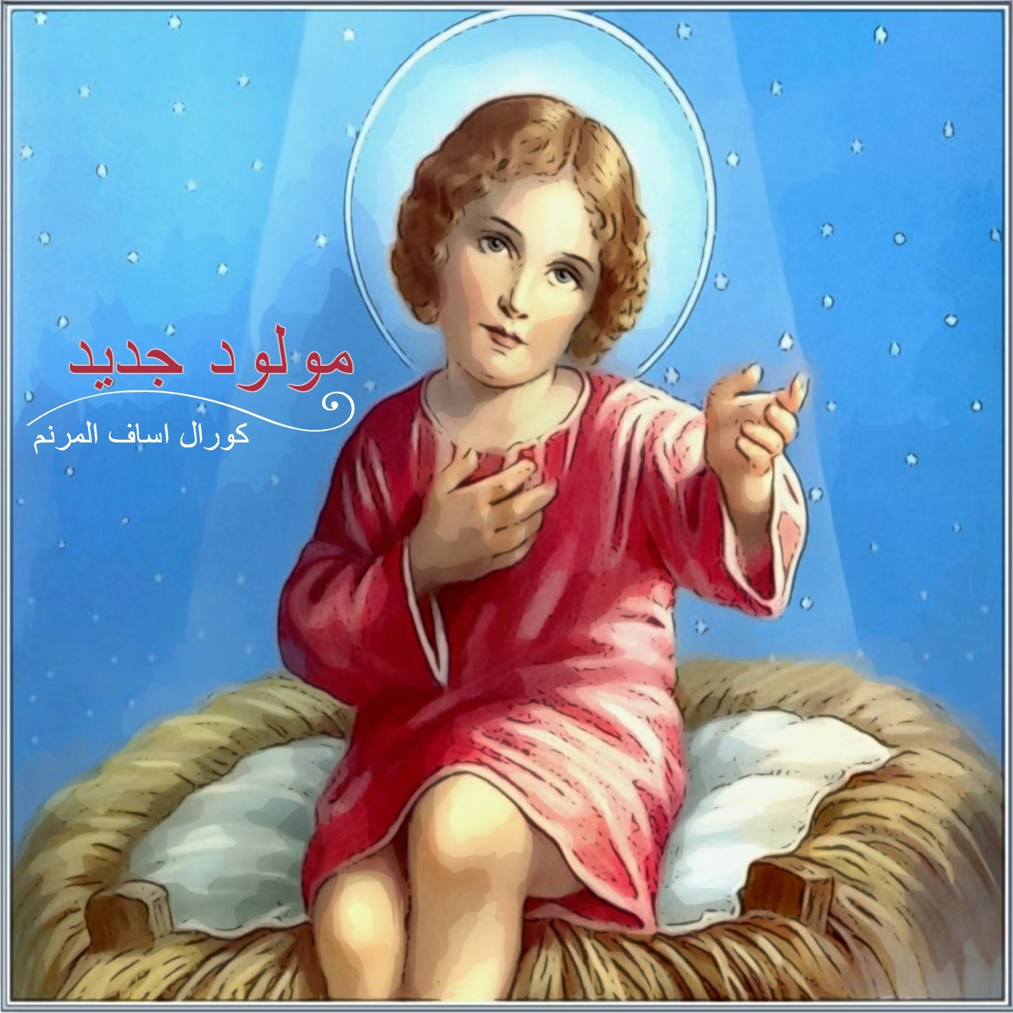 Mawlood Gedeed (Arabic Christmas Hymn)