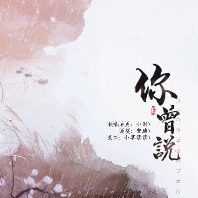 你曾说（Cover 郁可唯）