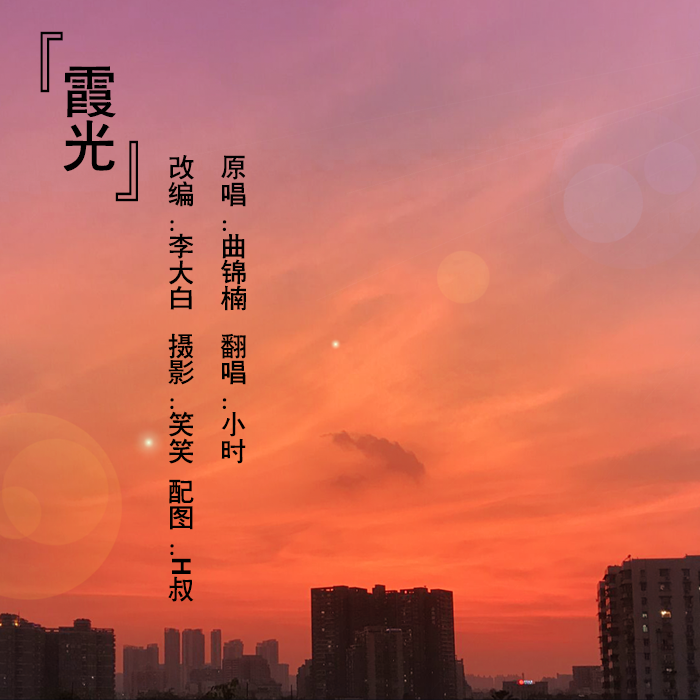 霞光-《精灵世纪》片尾曲（Cover 曲锦楠）