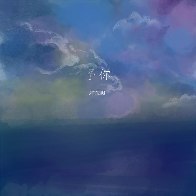 时刻 - 予你