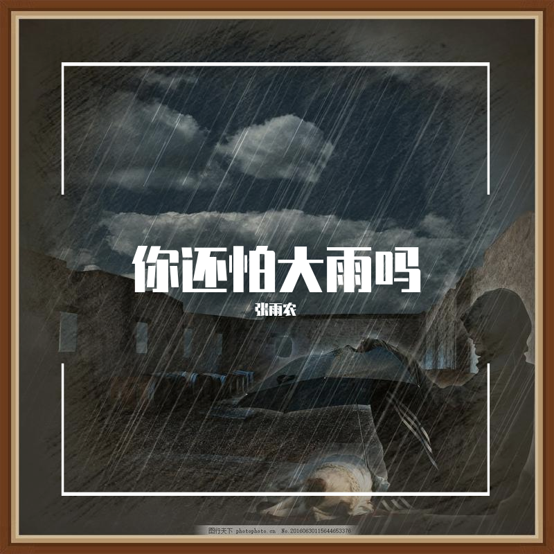 你还怕大雨吗（Cover：周柏豪）