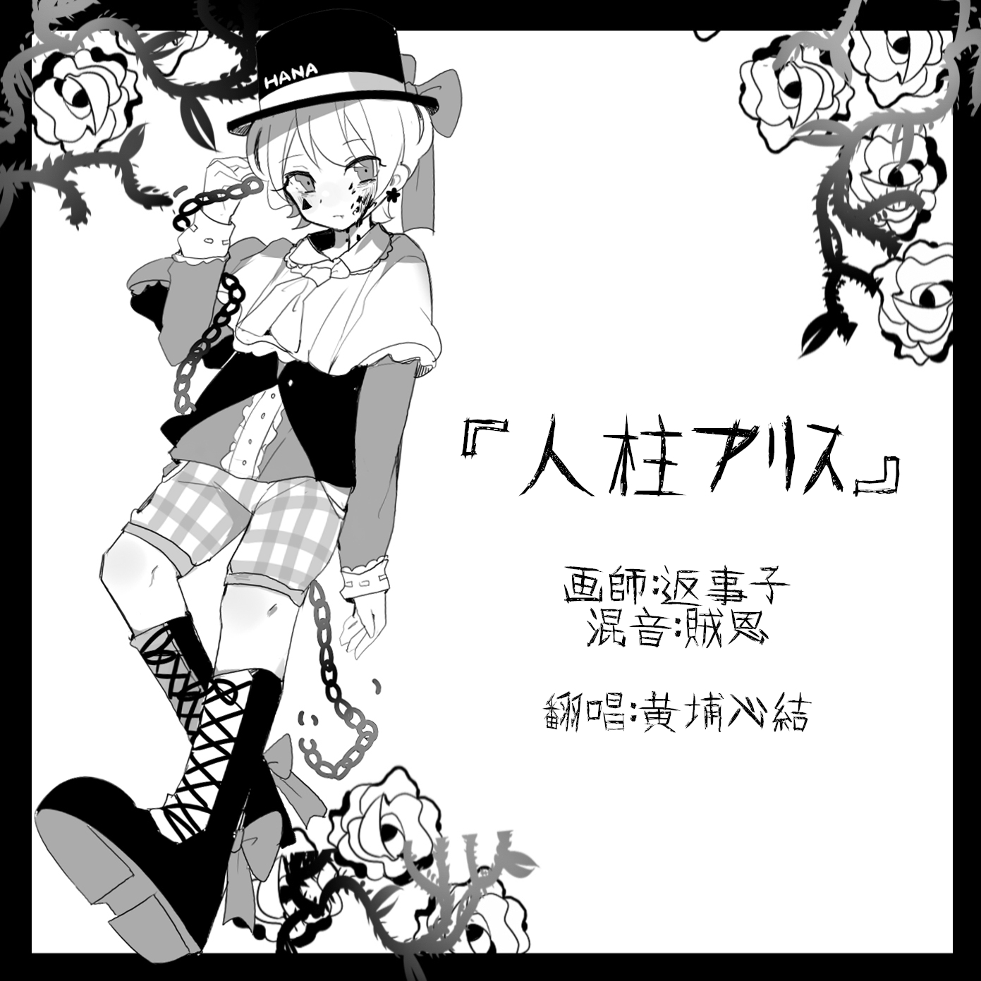 人柱アリス（人柱爱丽丝）（Cover：MEIKO/KAITO/初音/镜音）