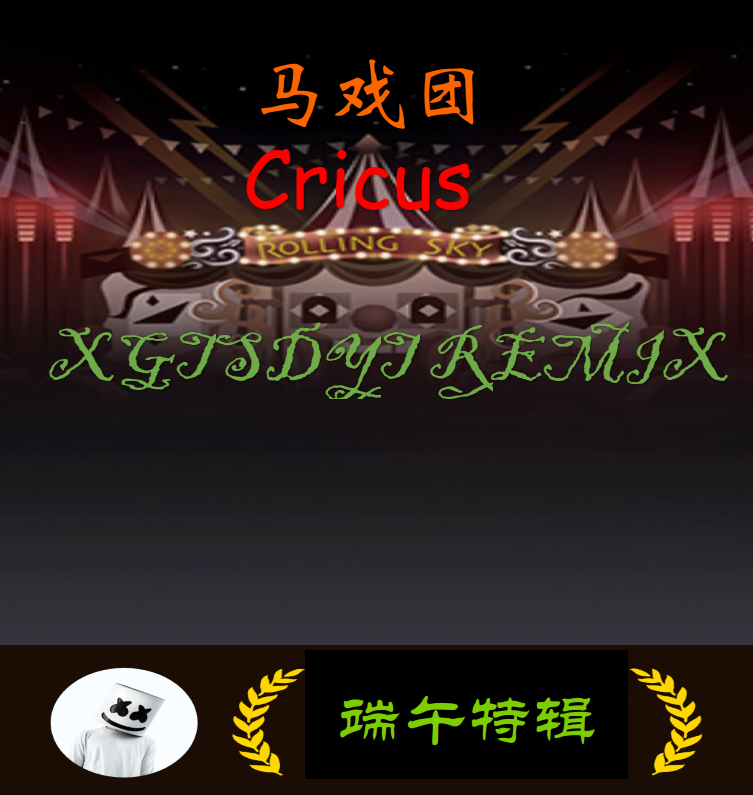 [端午特辑]滚动的天空 Rolling Sky 马戏团 Circus[西瓜投手的一天Remix]