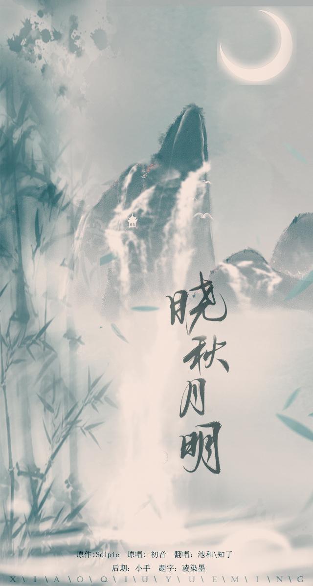 晓秋月明（Cover：SolPie）