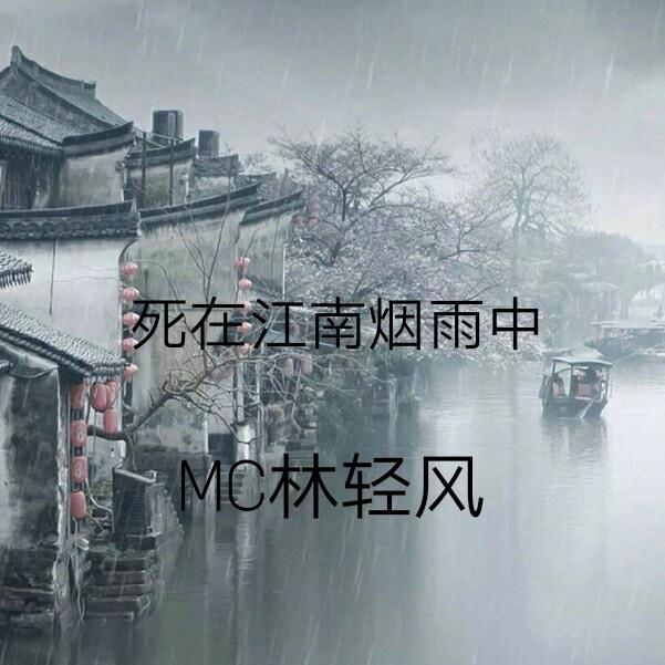 死在江南烟雨中