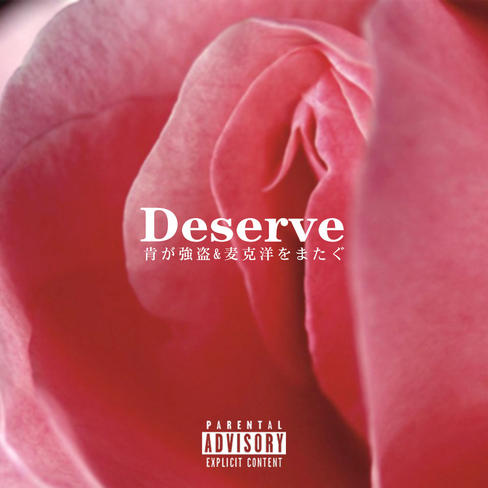 Deserve