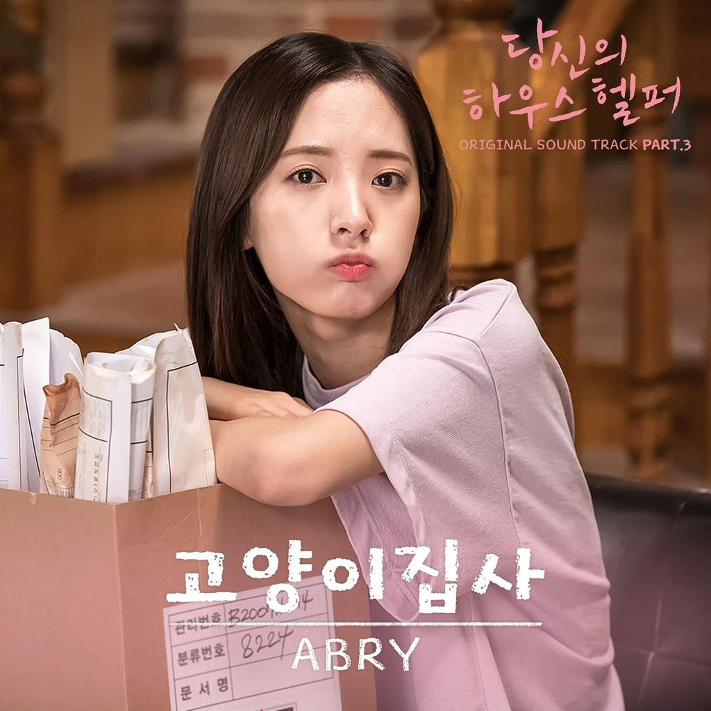 당신의 하우스헬퍼 OST Part 3