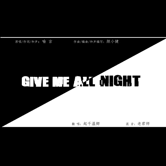 Give Me All Night（Cover 喻言）