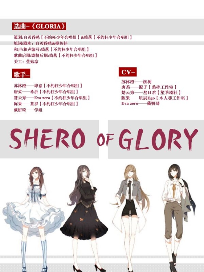 【全职高手】Shero of Glory（剧情版）（Cover GLORIA）