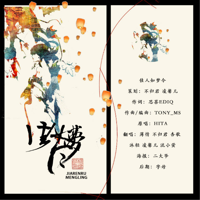 佳人如梦令（Cover：HITA）