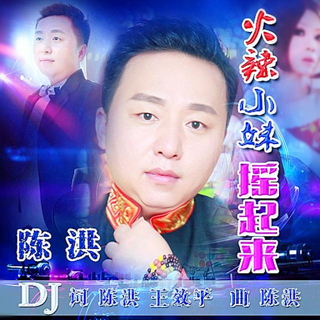 火辣小妹摇起来（劲爆DJ）