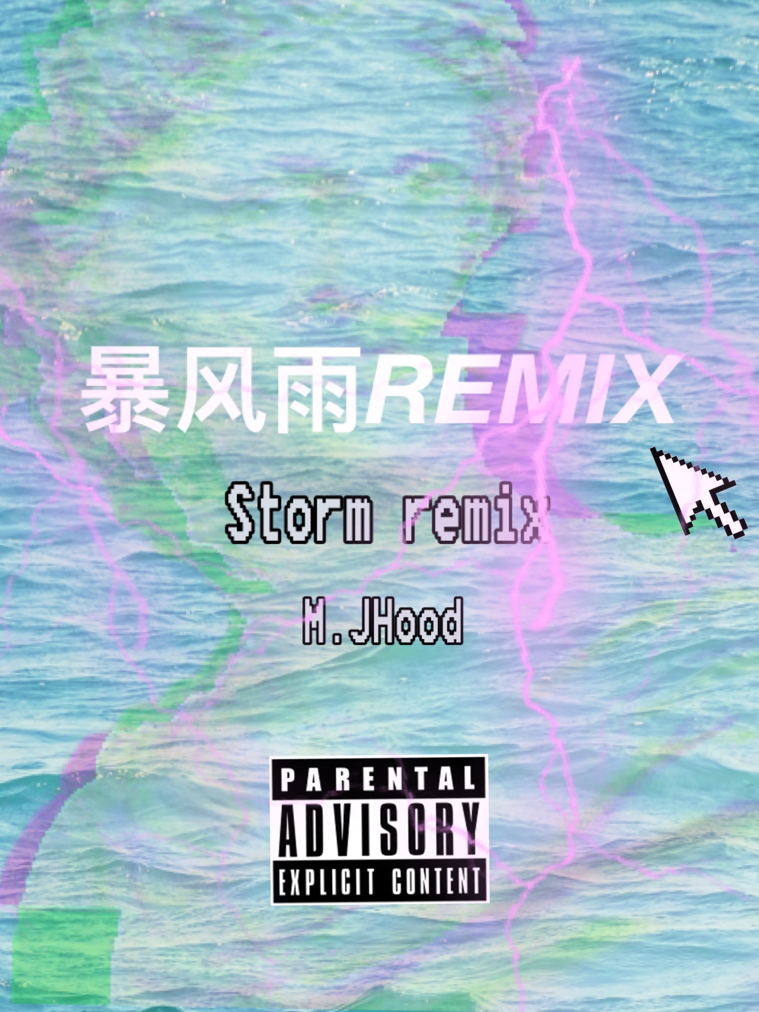 暴风雨REMIX