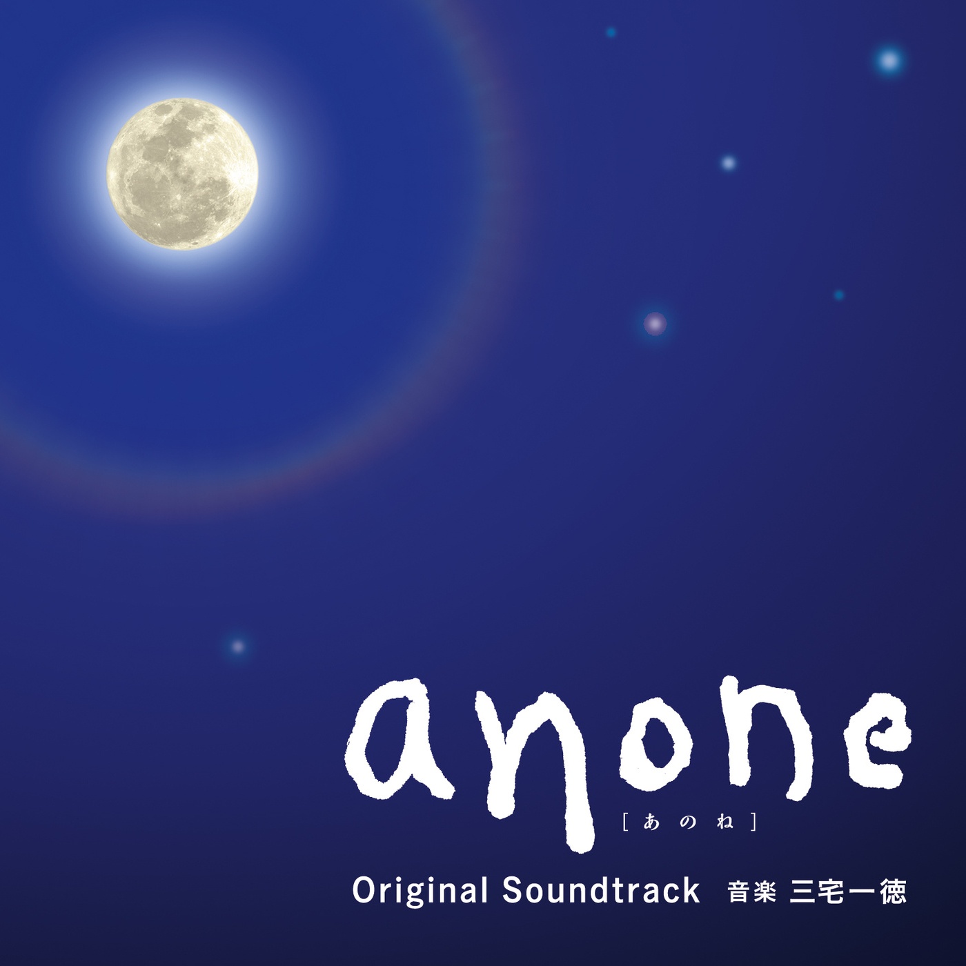 ドラマ「anone」オリジナル・サウンドトラック