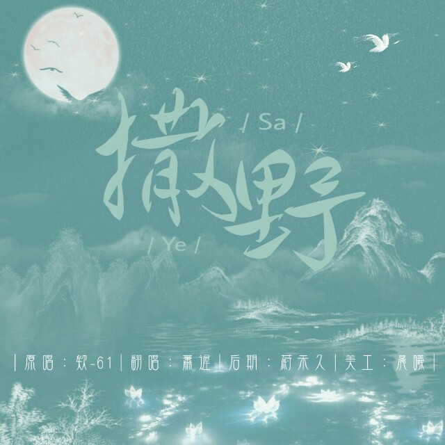 撒野（Cover：欸 - 61）