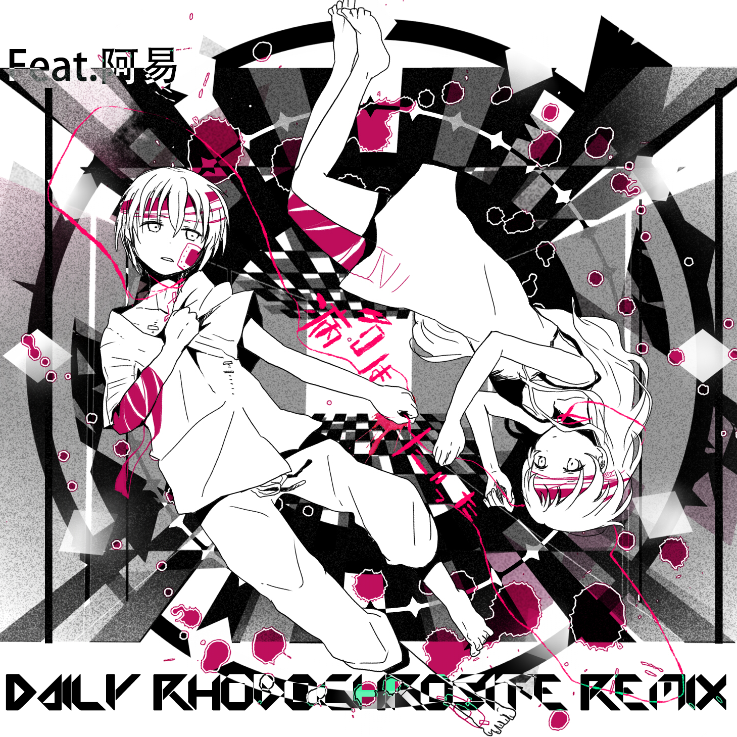 病名は愛だった (Daily's"Rhodochrosite" Remix)