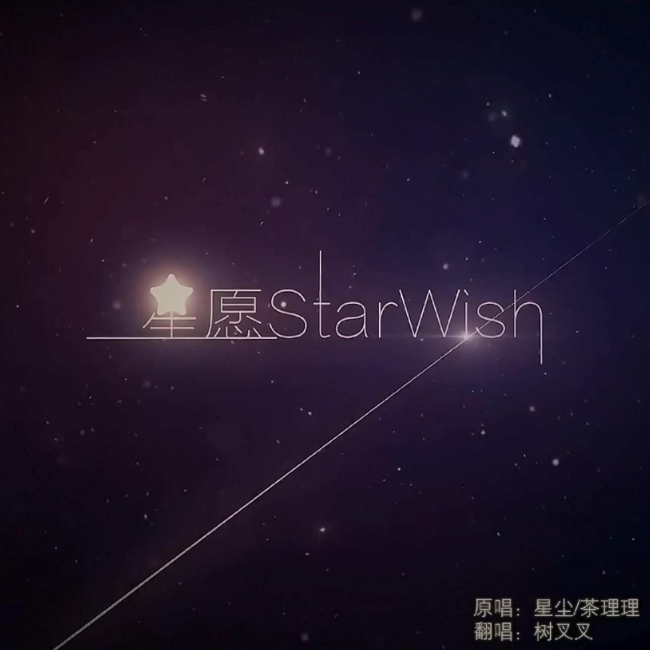 星愿StarWish