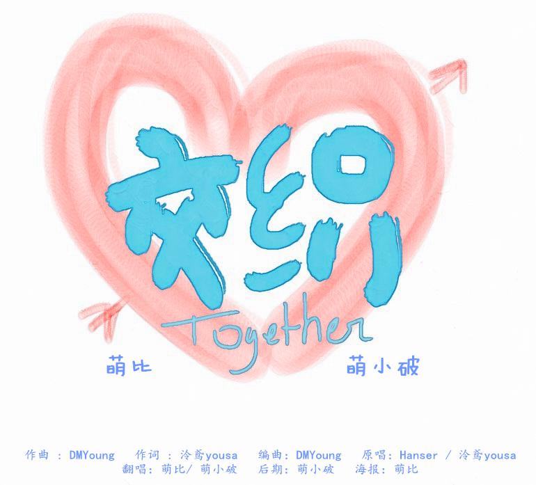 交织together