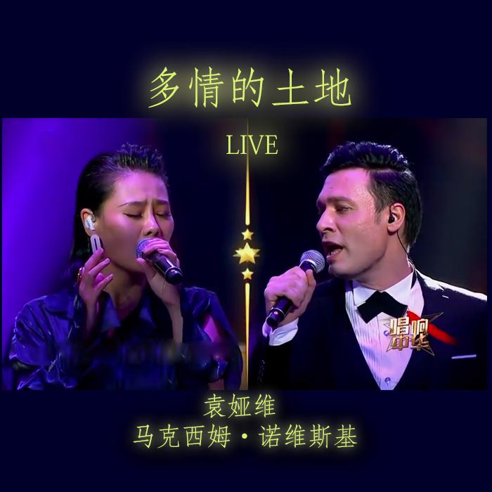 多情的土地 (ft. 袁娅维 ) live