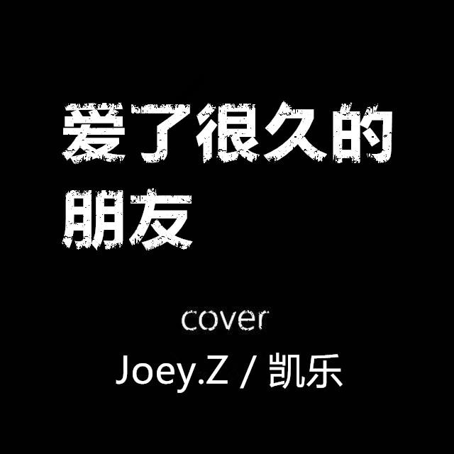 爱了很久的朋友 吉他版cover