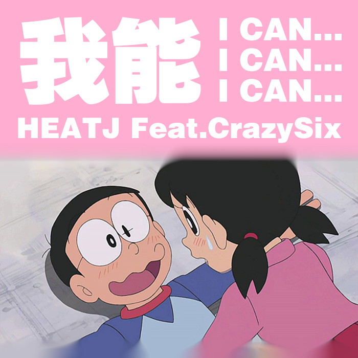 我能(Feat.CrazySix)